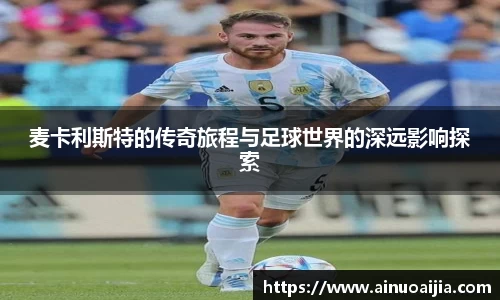 麦卡利斯特的传奇旅程与足球世界的深远影响探索