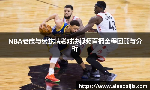 NBA老鹰与猛龙精彩对决视频直播全程回顾与分析