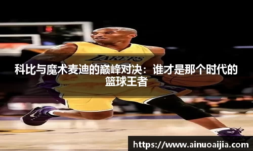 科比与魔术麦迪的巅峰对决：谁才是那个时代的篮球王者
