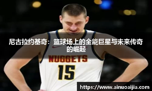 尼古拉约基奇：篮球场上的全能巨星与未来传奇的崛起
