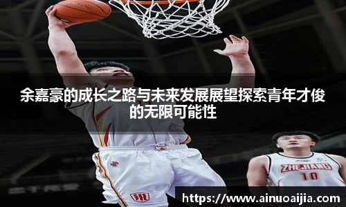 余嘉豪的成长之路与未来发展展望探索青年才俊的无限可能性