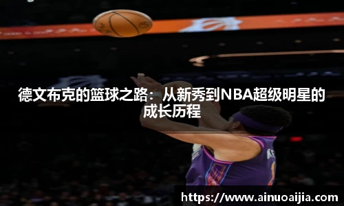 德文布克的篮球之路：从新秀到NBA超级明星的成长历程