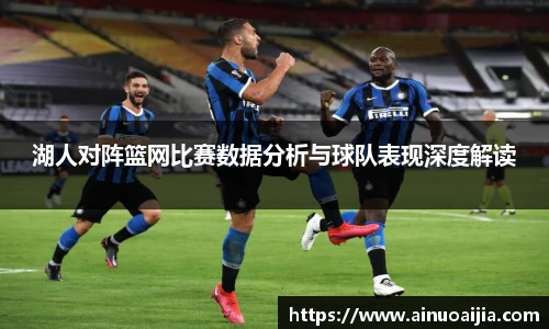 湖人对阵篮网比赛数据分析与球队表现深度解读