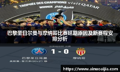 巴黎圣日尔曼与摩纳哥比赛延期原因及新赛程安排分析