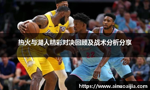 热火与湖人精彩对决回顾及战术分析分享