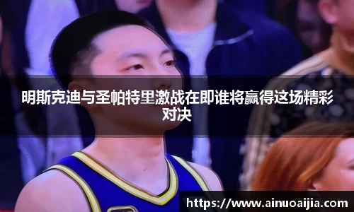明斯克迪与圣帕特里激战在即谁将赢得这场精彩对决