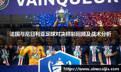 法国与尼日利亚足球对决精彩回顾及战术分析