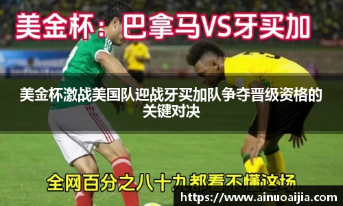 美金杯激战美国队迎战牙买加队争夺晋级资格的关键对决