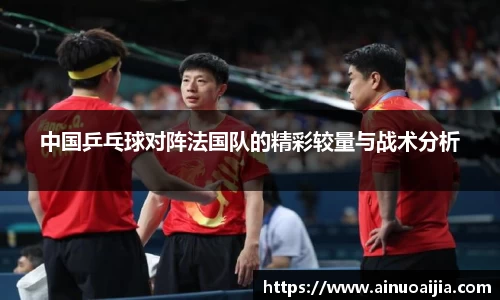 中国乒乓球对阵法国队的精彩较量与战术分析