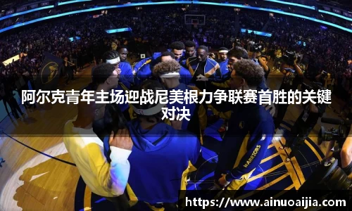 阿尔克青年主场迎战尼美根力争联赛首胜的关键对决