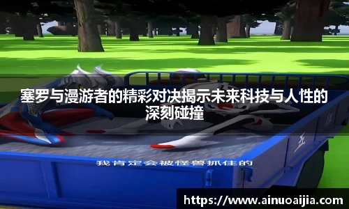 塞罗与漫游者的精彩对决揭示未来科技与人性的深刻碰撞