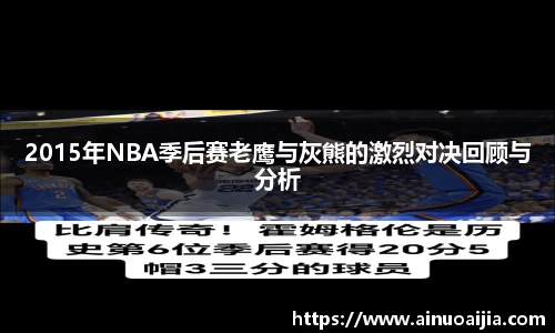 2015年NBA季后赛老鹰与灰熊的激烈对决回顾与分析