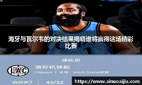 海牙与瓦尔韦的对决结果揭晓谁将赢得这场精彩比赛