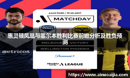 惠灵顿凤凰与墨尔本胜利比赛前瞻分析及胜负预测