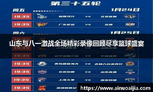 山东与八一激战全场精彩录像回顾尽享篮球盛宴