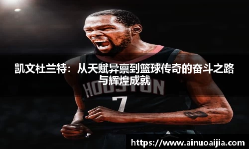 凯文杜兰特：从天赋异禀到篮球传奇的奋斗之路与辉煌成就