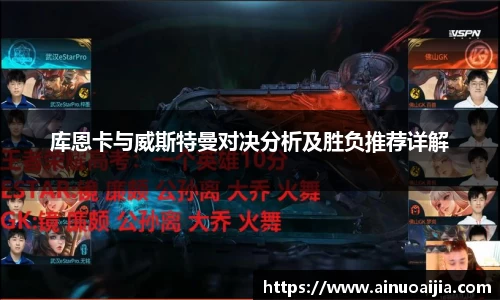 库恩卡与威斯特曼对决分析及胜负推荐详解