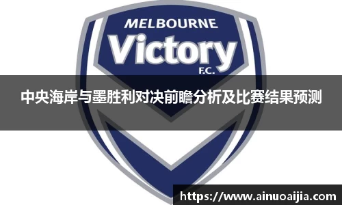 中央海岸与墨胜利对决前瞻分析及比赛结果预测