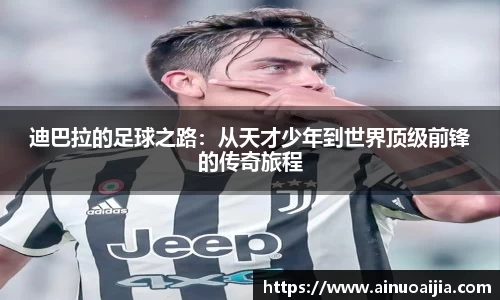 迪巴拉的足球之路：从天才少年到世界顶级前锋的传奇旅程