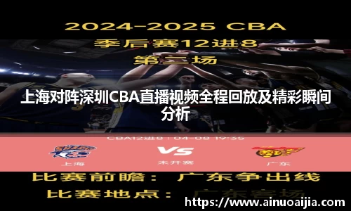 上海对阵深圳CBA直播视频全程回放及精彩瞬间分析