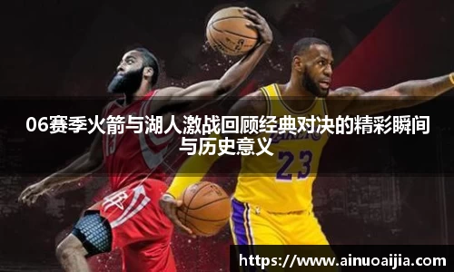 06赛季火箭与湖人激战回顾经典对决的精彩瞬间与历史意义