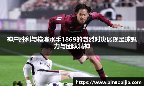 神户胜利与横滨水手1869的激烈对决展现足球魅力与团队精神