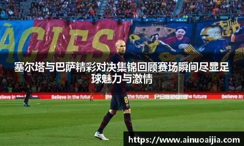 塞尔塔与巴萨精彩对决集锦回顾赛场瞬间尽显足球魅力与激情