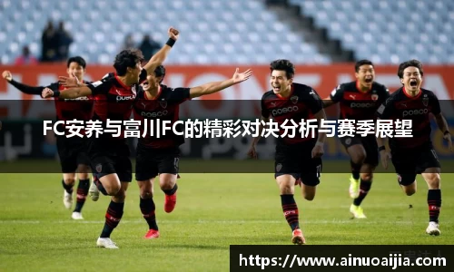 FC安养与富川FC的精彩对决分析与赛季展望