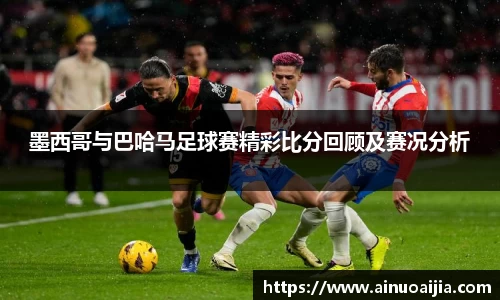 墨西哥与巴哈马足球赛精彩比分回顾及赛况分析