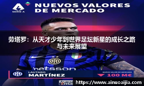劳塔罗：从天才少年到世界足坛新星的成长之路与未来展望