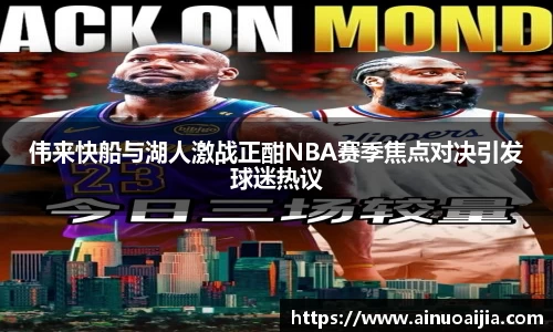 伟来快船与湖人激战正酣NBA赛季焦点对决引发球迷热议