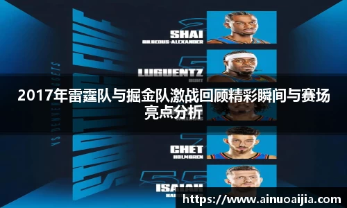 2017年雷霆队与掘金队激战回顾精彩瞬间与赛场亮点分析