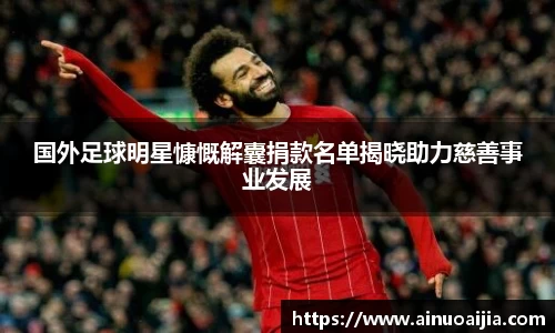 国外足球明星慷慨解囊捐款名单揭晓助力慈善事业发展