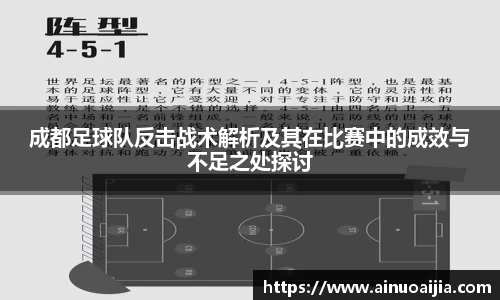 成都足球队反击战术解析及其在比赛中的成效与不足之处探讨