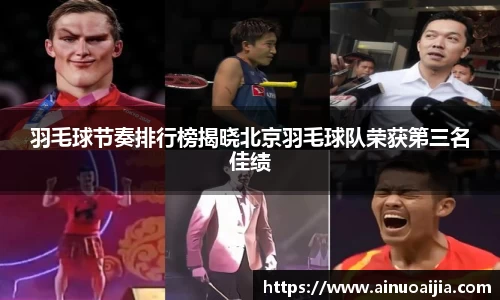 羽毛球节奏排行榜揭晓北京羽毛球队荣获第三名佳绩
