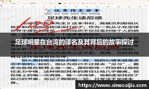 足球明星在台湾的译名及其背后的故事探讨