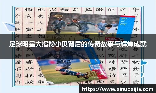 足球明星大揭秘小贝背后的传奇故事与辉煌成就