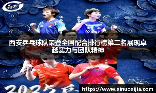 西安乒乓球队荣登全国配合排行榜第二名展现卓越实力与团队精神