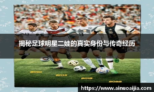 揭秘足球明星二娃的真实身份与传奇经历