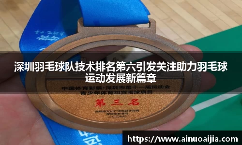 深圳羽毛球队技术排名第六引发关注助力羽毛球运动发展新篇章