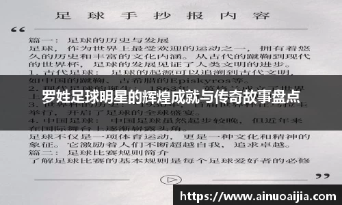 罗姓足球明星的辉煌成就与传奇故事盘点