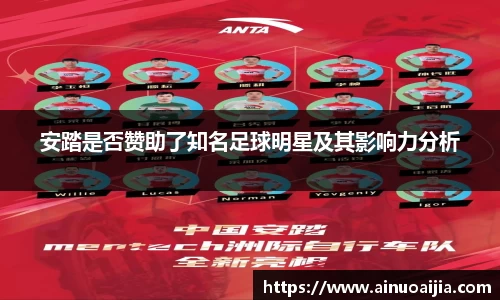 安踏是否赞助了知名足球明星及其影响力分析
