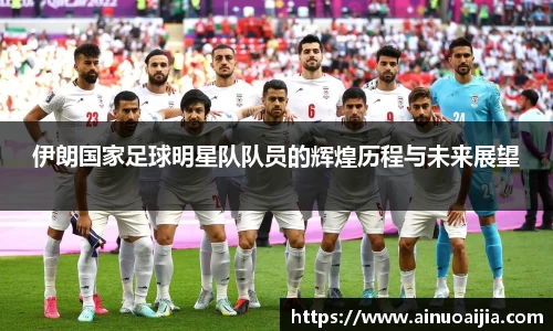 伊朗国家足球明星队队员的辉煌历程与未来展望