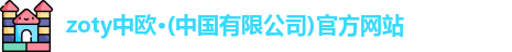 zoty中欧